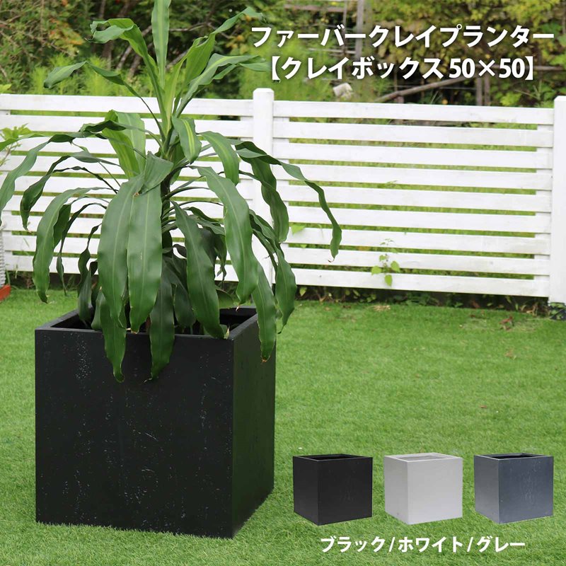 【マラソン期間中はポイント10倍】ファイバークレイプランター【クレイボックス 50×50】 プランター 屋外 寄せ植え おしゃれ 大型 野菜 園芸 植木鉢 鉢 四角 可愛い かわいい 玄関 ファイバークレイ 野菜 ガーデニング