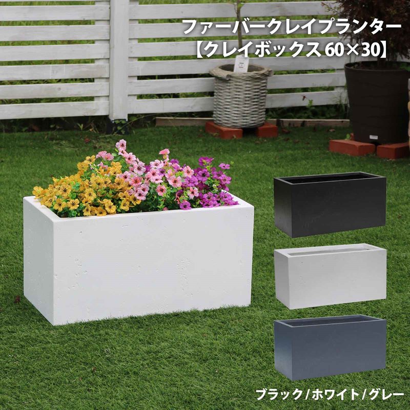 【ｽｰﾊﾟｰｾｰﾙ継続期間中は10%OFF＆P10倍】ファイバークレイプランター【粘土ボックス席 60×30】 プランター 露天 寄せ植え 今めかしい 大型 蔬菜 園芸 鉢 鉢 真四角 好いたらしい 愛くるしげ 入り口・入口 衣料繊維粘土 蔬菜 ガーデニング
