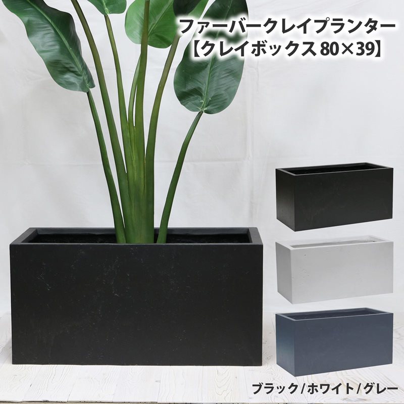 【マラソン期間中はポイント10倍】ファイバークレイプランター【クレイボックス 80×39】 プランター 屋外 寄せ植え おしゃれ 大型 野菜 園芸 植木鉢 鉢 四角 可愛い かわいい 玄関 ファイバークレイ 野菜 ガーデニング
