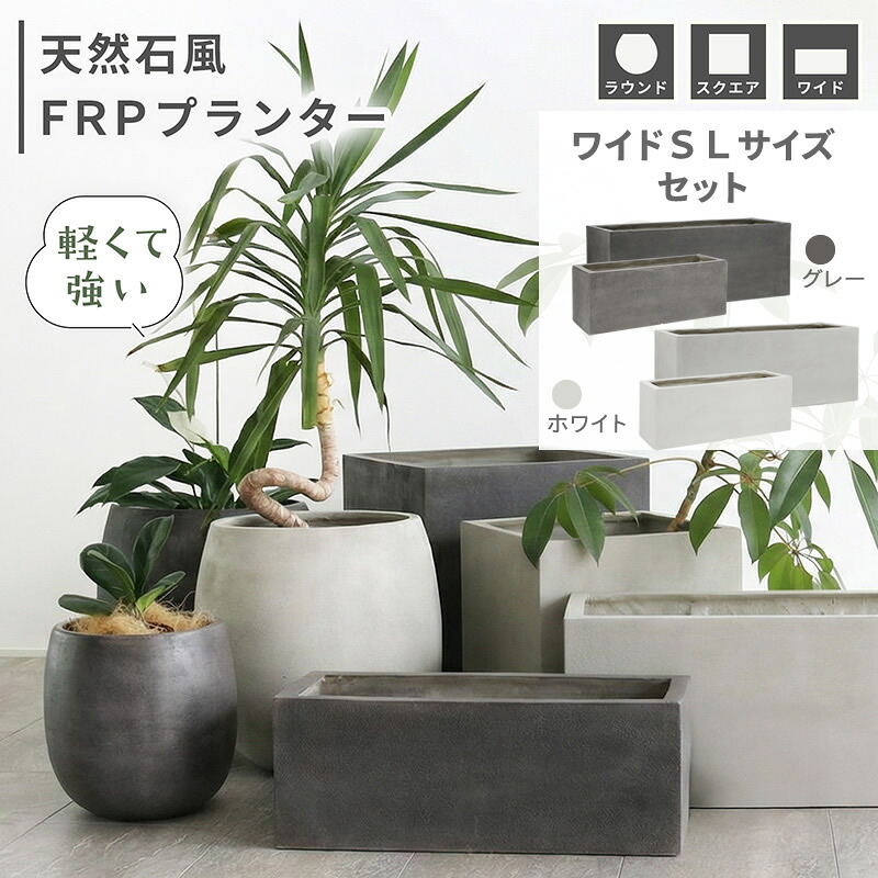 【ｻﾏｰｾｰﾙ期間中はポイント10倍】FRPプランター　天然石風　ワイドSLセット 植木鉢 プランター 軽量 カバー 室内 店舗 什器｜ガーデンガーデン　店