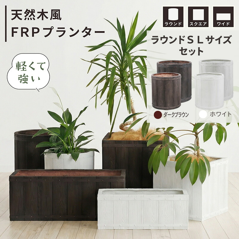 【マラソン期間中はポイント10倍】FRPプランター　天然木風　ラウンドSLセット 植木鉢 プランター 軽量 カバー 室内 店舗 什器
