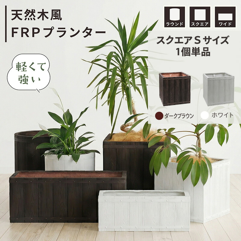 【マラソン～4/10はポイント10倍】FRPプランター　天然木風　スクエアS 植木鉢 プランター 軽量 カバー 室内 店舗 什器