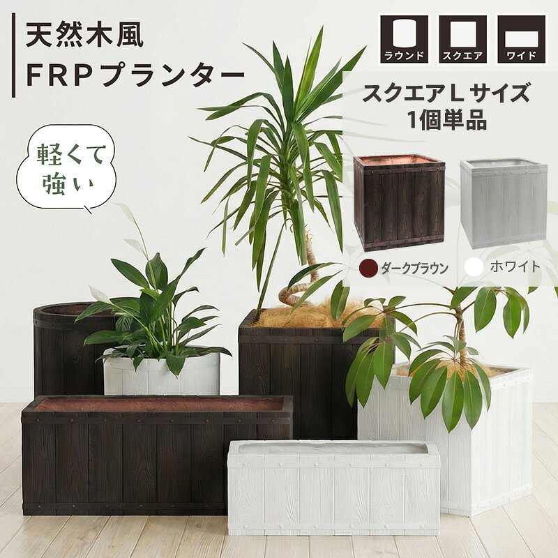【マラソン期間中はポイント10倍】FRPプランター　天然木風　スクエアL 植木鉢 プランター 軽量 カバー 室内 店舗 什器