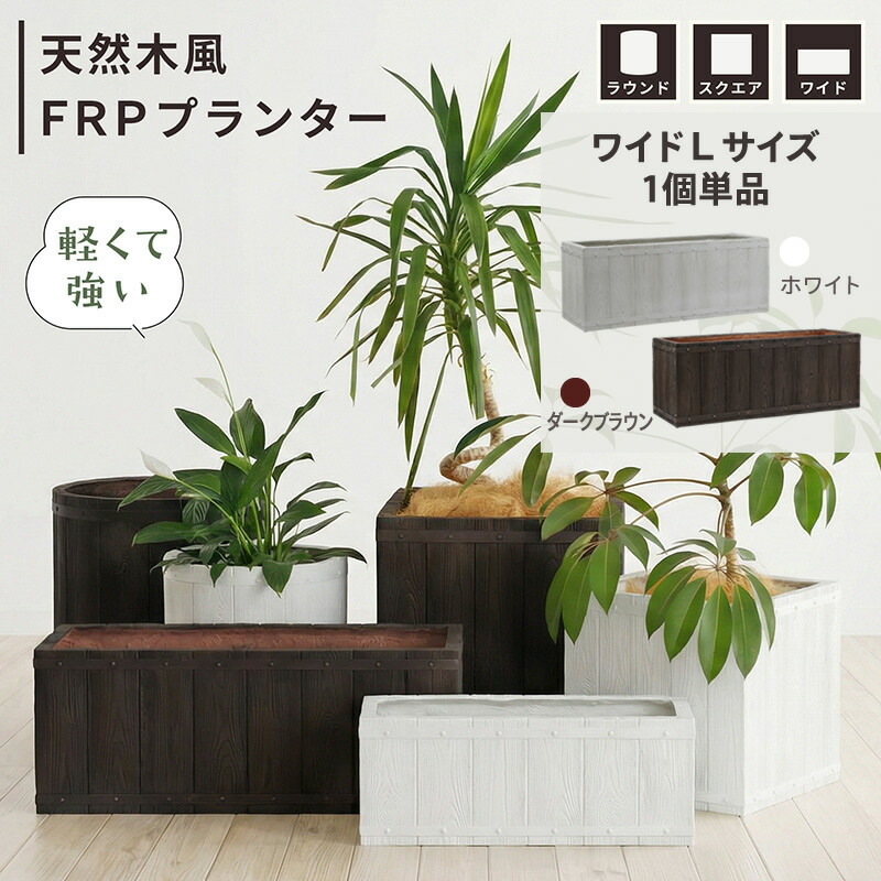 FRPプランター　天然木風　ワイドL 植木鉢 プランター 軽量 カバー 室内 店舗 什器