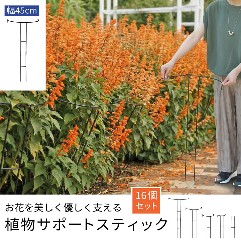 植物サポートスティック幅45cm 16個セット 支柱 園芸 植物サポート フラワーサポート 花壇 エッジング ハーフリング 半円フェンス