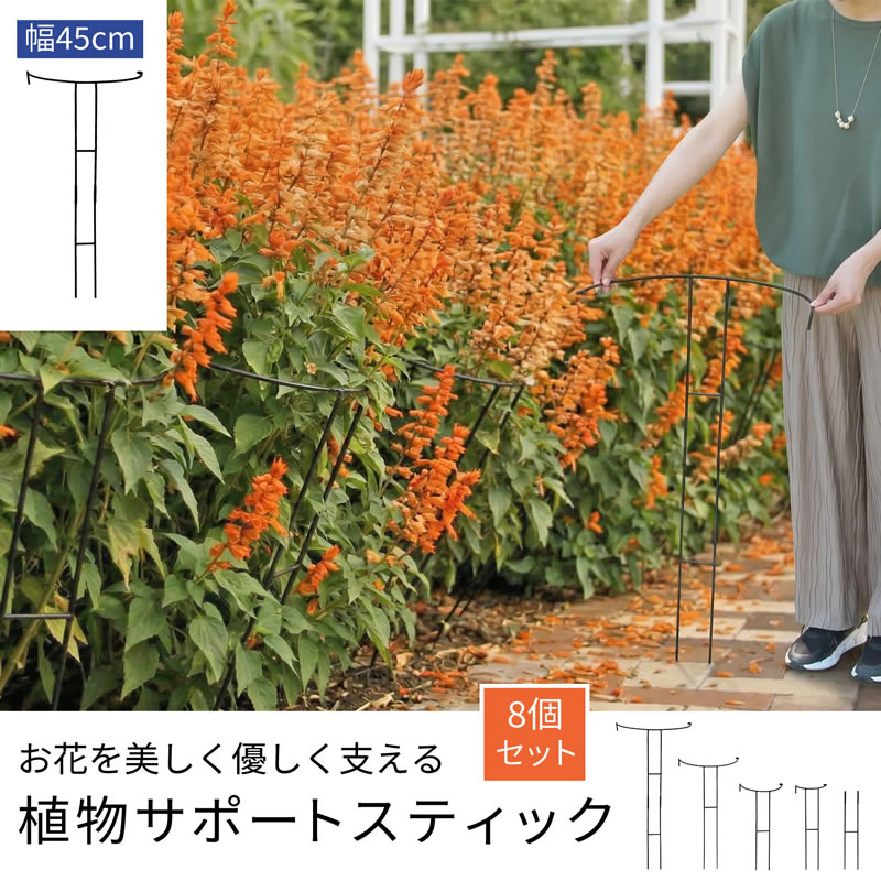 植物サポートスティック幅45cm 8個セット 支柱 園芸 植物サポート フラワーサポート 花壇 エッジング ハーフリング 半円フェンス