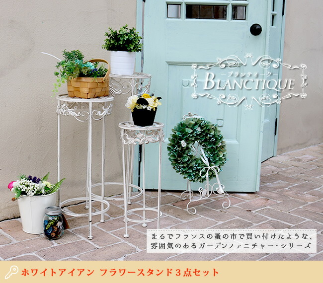 【ｽｰﾊﾟｰｾｰﾙ継続期間中は尖んがり10倍】白いことアイアン お花照明ランプ 3大いさ書き割り 花台 鉢置き台 園芸仕合わせ 園地仕合わせ プランタースタンド 置き台 露天 室内 アイアン 今めかしい アンティーク 入り口・入口先 回廊 庭 園地 ガーデニング ss-spl-6623