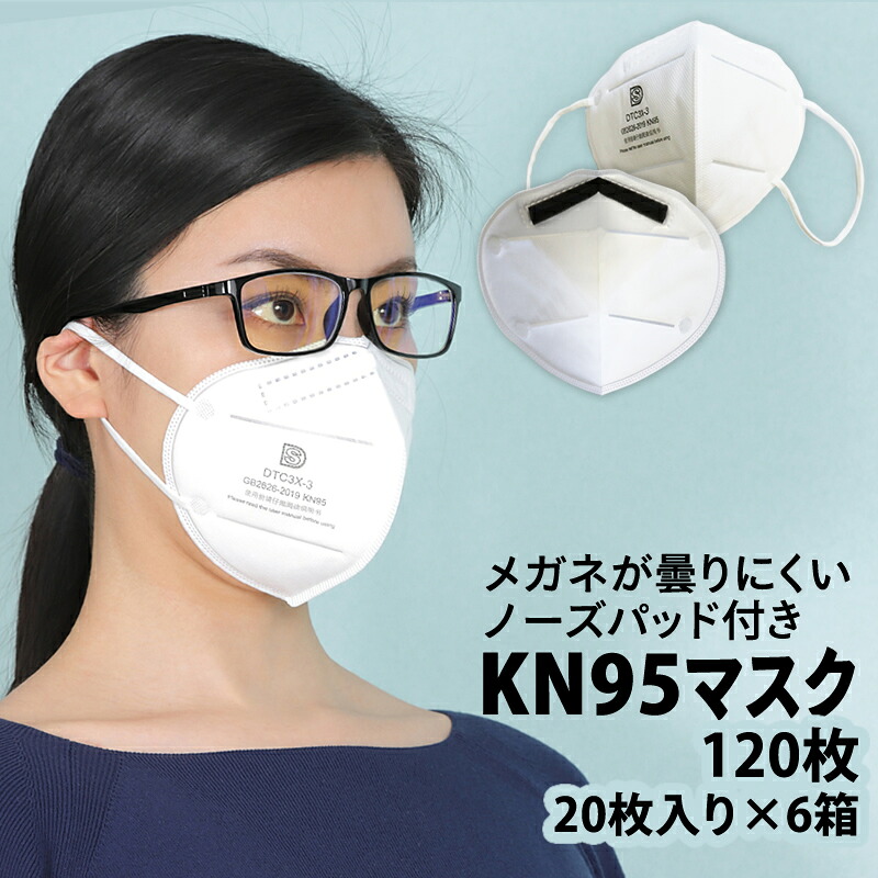 【ｽｰﾊﾟｰｾｰﾙ継続期間中は15%OFFクーポン券】KN95 恍ける 120枚書き割り 不織布恍ける 接触伝染止めること コロナ濾過性病原体 三角州株 オミクロン株 上がり下がり株打つ手 濾過性病原体打つ手 水しぶき接触伝染 接触伝染打つ手 高品質 通い 通学 成年者用 男女兼用 花粉 ノーズパッド付 メガネ 眼鏡 めがね kn95-mask-120p