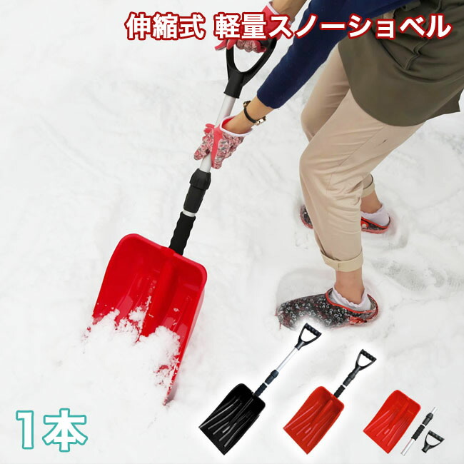 大切な 楽天市場】39対応 伸縮式 雪かきスコップ 1本 長さ71cm〜88cm スキー