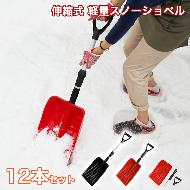 【楽天市場】39対応 伸縮式 雪かきスコップ 1本 長さ71cm～88cm 