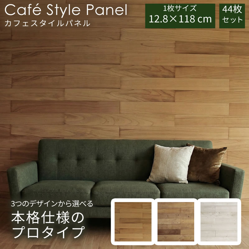 【サマーセール期間中はポイント10倍】カフェスタイルパネル プロタイプ44枚セット 壁面 リフォーム DIY 壁紙 自分で おしゃれ ボンドタイプ お手軽 壁|ガーデンガーデン 店