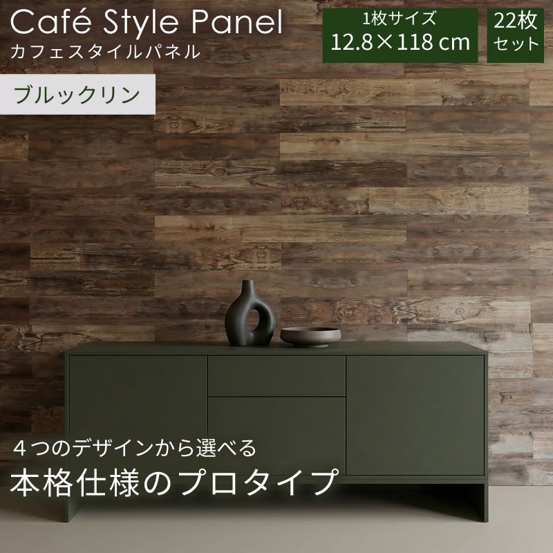 【ｻﾏｰｾｰﾙ期間中はポイント10倍】カフェスタイルパネル　プロタイプ　ブルックリン22枚セット 壁面 リフォーム DIY 壁紙 自分で おしゃれ ボンドタイプ お手軽 壁｜ガーデンガーデン　店