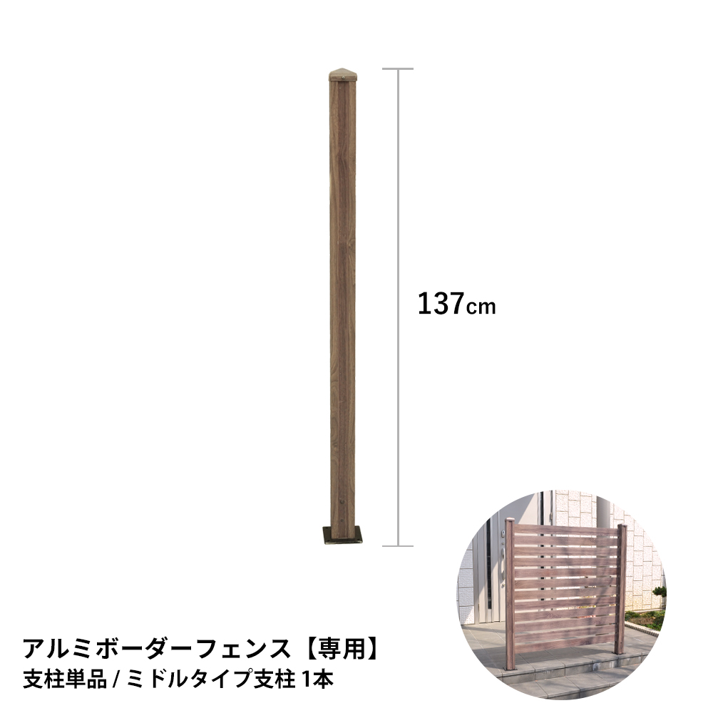 楽天市場 フェンス 目隠し アルミ ボーダーフェンス ボーダー ポール ミドルタイプ 高さ137cm 支柱単品1本 外構 Diy 木目調 おしゃれ 簡単 外構フェンス 柱 Albp 1370 ガーデン ガーデン 楽天市場店