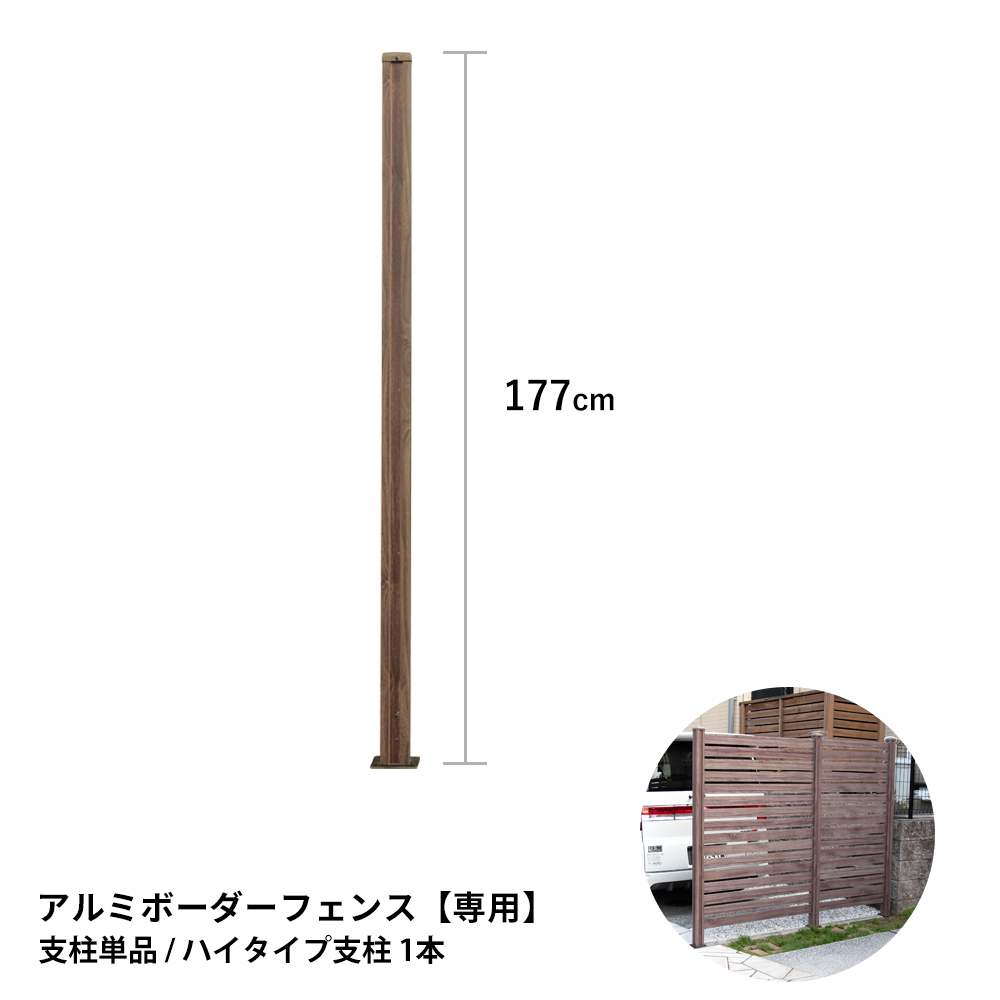 楽天市場 フェンス 目隠し アルミ ボーダーフェンス ボーダー ポール ミドルタイプ 高さ137cm 支柱単品1本 外構 Diy 木目調 おしゃれ 簡単 外構フェンス 柱 Albp 1370 ガーデン ガーデン 楽天市場店