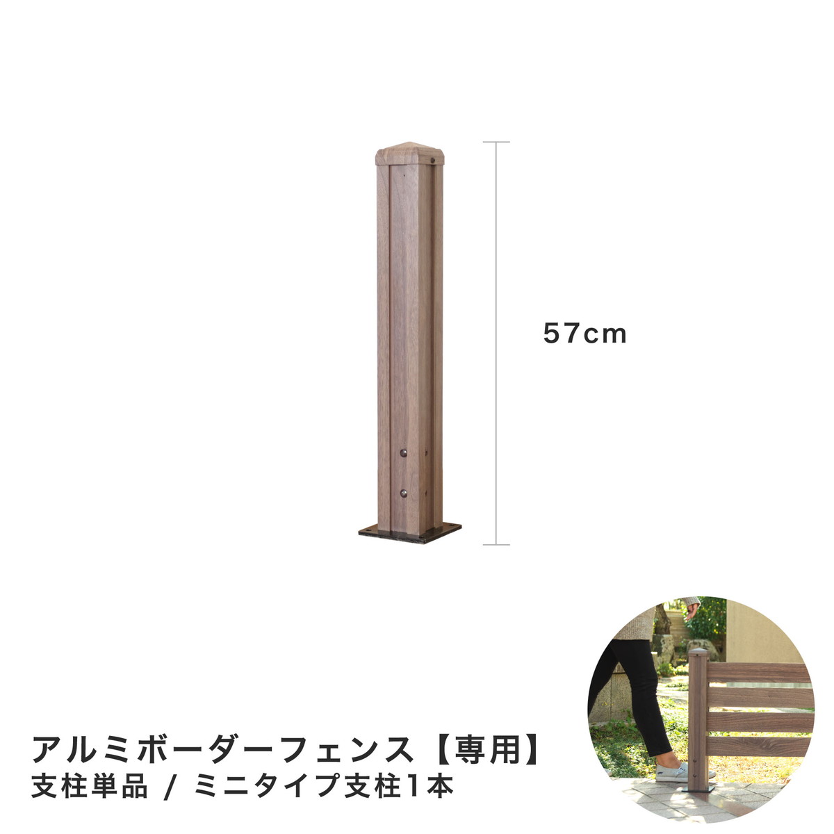 楽天市場 フェンス 目隠し アルミ ボーダーフェンス ポール ショートタイプ 高さ57cm 支柱単品1本 外構 Diy 木目調 おしゃれ 簡単 外構フェンス 柱 Albp 570brn ガーデン ガーデン 楽天市場店