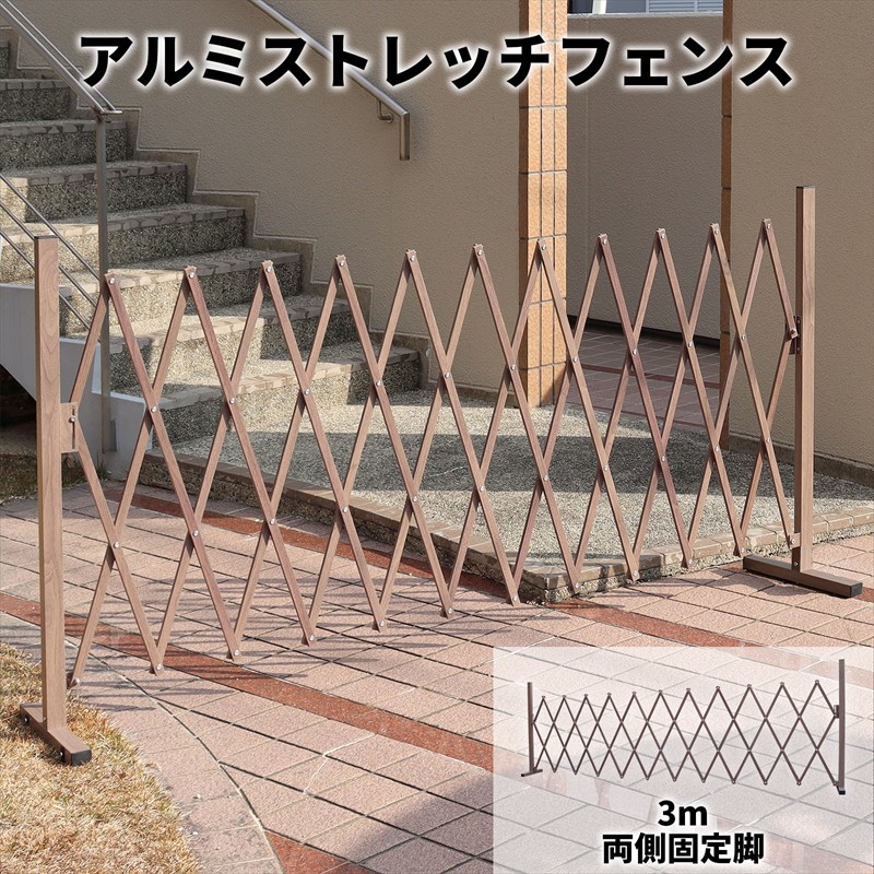 【マラソン~4/10は15%OFFクーポン】アルミ ストレッチフェンス 3m 両側固定脚 フェンス 伸縮 門扉 間仕切り 折りたたみ ペットゲート ペットフェンス 工事不要 簡単 DIY ガーデニング 伸縮式 アコーディオンフェンス 軽量 玄関 防犯 ガレージ 木目調 おしゃれ alsf-0cas-3m
