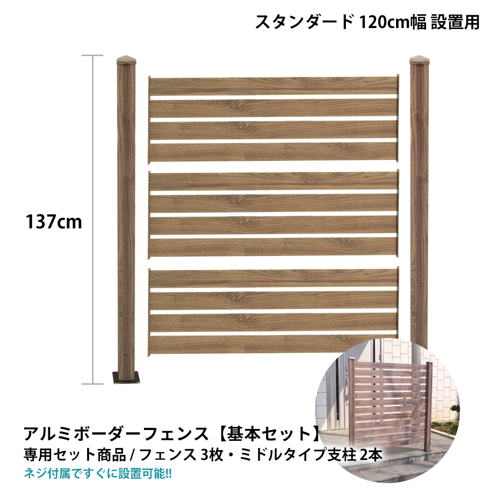 フェンス 目隠し フェンス アルミ ボーダーフェンス スタンダード ミドルタイプ 1面 基本セット 1面 フェンス面幅1cm フェンス 支柱高137cm 外構 Diy 木目調 外構フェンス Alst10 Md ガーデン ガーデン 店 アルミ スタンダード ミドルタイプ 1面 基本セット