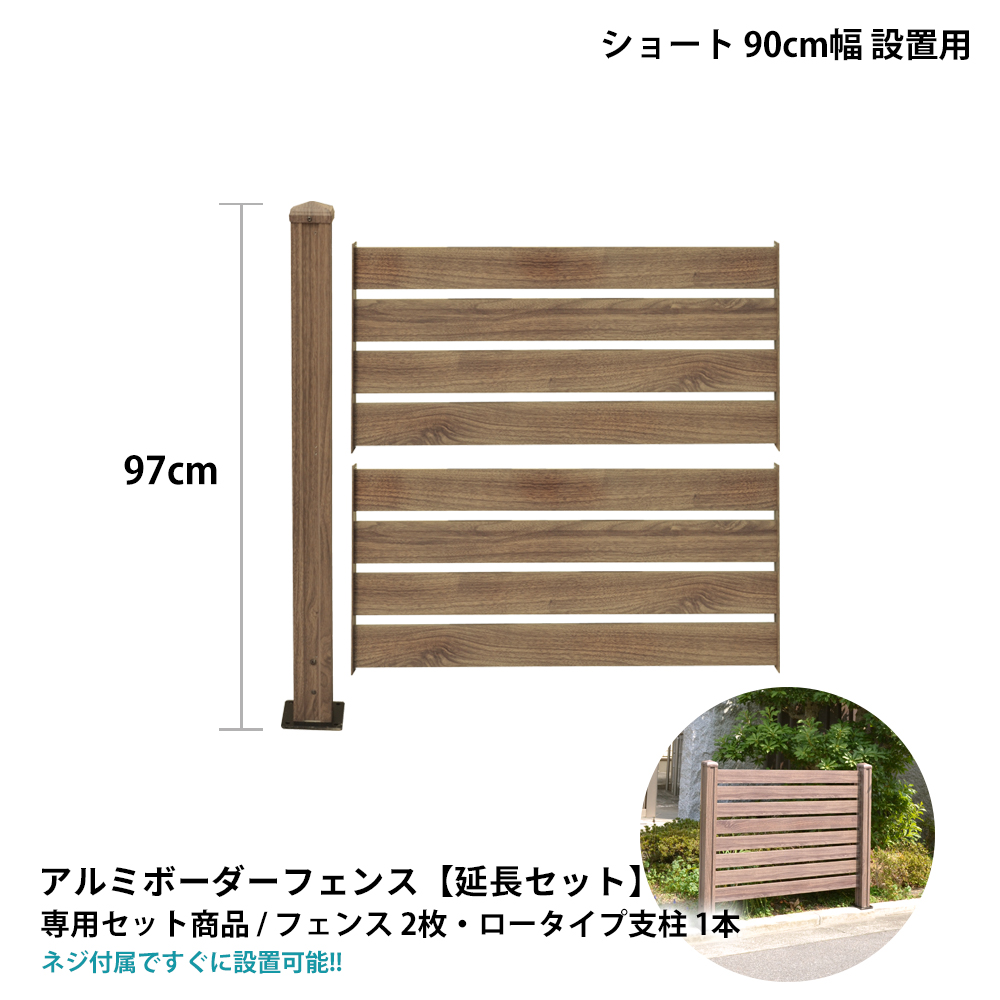 楽天市場 フェンス 目隠し アルミ ボーダーフェンス ショート ロータイプ 1面 延長セット フェンス面幅90cm 支柱高97cm 外構 Diy 木目調 外構フェンス 継ぎ足し Alst900 Lo ガーデン ガーデン 楽天市場店