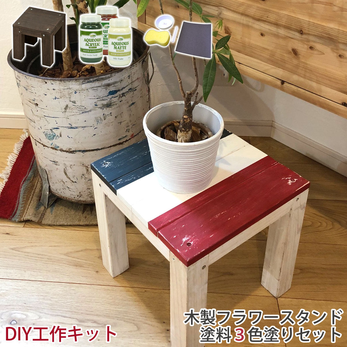 楽天市場 Diy キット フラワースタンド ペンキ 3色塗り セット 木製 花台 工作 ラック 棚 工作キット 室内 塗料 ペイント 水性アクリル塗料 Aqueous Acrylic 水性 屋内 屋外 両用 塗装 Tkrdiy Cfs 3 ガーデン ガーデン 楽天市場店