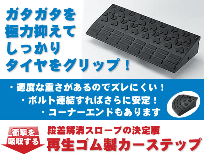 楽天市場 カーステップ 衝撃を和らげる合成ゴム製カーステップ 幅90cm 高さ9 5cm ロードアップg 9010 ブラック ゴム 合成ゴム リッチェル 連結可能 段差 対策 解消 乗り入れ 車 カー ステップ 衝撃吸収 Tt Rrug9010 ガーデン ガーデン 楽天市場店