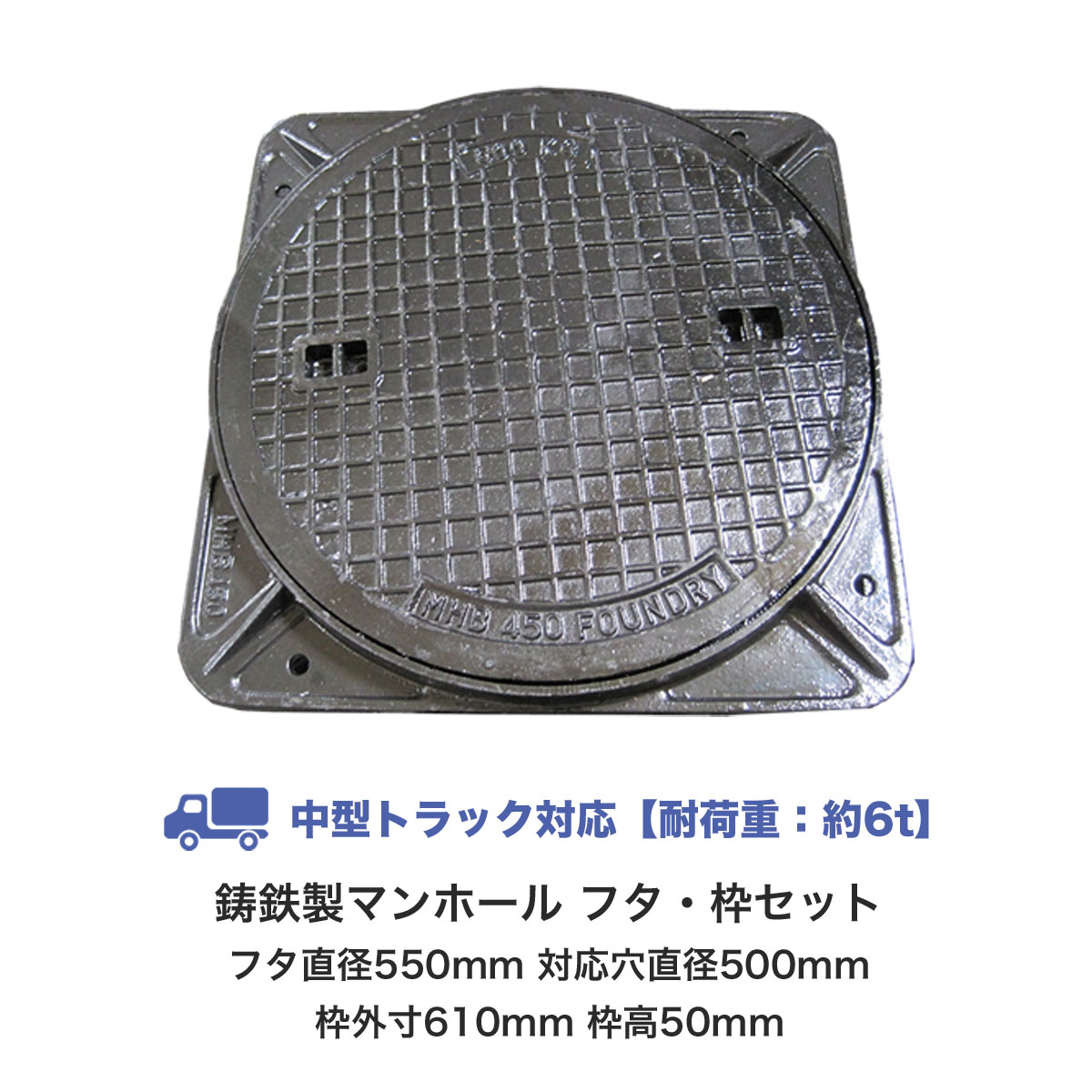 マンホール 鋳鉄製 中型トラック対応 フタ+枠セット フタ直径550mm 対応穴直径500mm マンホール 蓋 550 マンホール蓋 丈夫 浄化槽用 汚水蓋 浄化槽 雨水 フタ 蓋枠 鉄 tt-mk6500|ガーデンガーデン 店