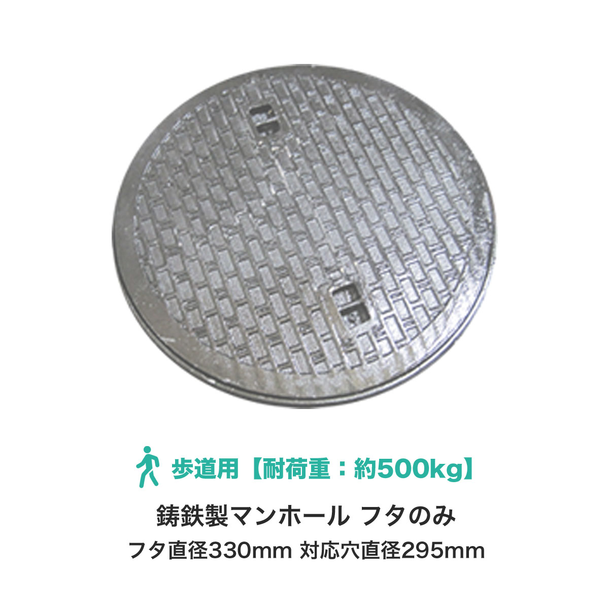 マンホール 鋳鉄製 歩道用 フタのみ フタ直径330mm 対応穴直径295mm 丈夫 浄化槽用 汚水蓋 浄化槽 雨水 フタ 蓋 蓋のみ 枠 tt-mkc330-futa