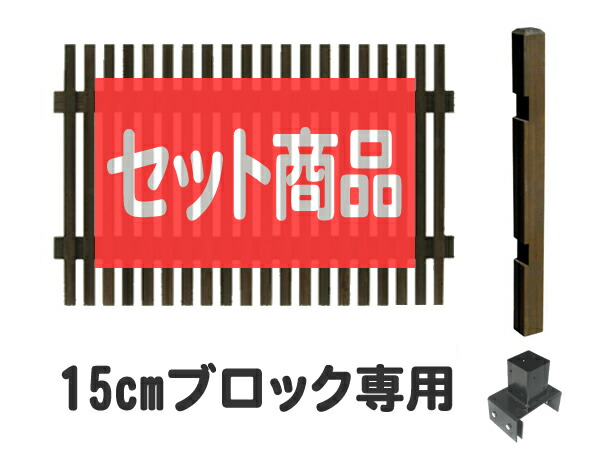 半額品 ボーダーフェンス 和モダン ロータイプ 15cm幅ブロック専用 延長セット ホワイトを選択された場合も 商品の代表画像はダークブラウンが表示されます 爆安プライス Psht Or Id