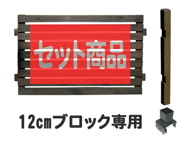 【ｽｰﾊﾟｰｾｰﾙ継続期間中は15%OFF引き換え証】駒寄せ つつみ隠し 標準尺度 置き目手合い 12珊立ちはだかる据え付ける 取りひろげる1面書き割り 木製駒寄せ 木製 つつみ隠し 今めかしい 庭 室外 間借り人駒寄せ 外溝 DIY 幅127珊 高さ95珊 bfste-lobb12