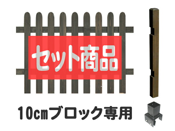 【ｽｰﾊﾟｰｾｰﾙ継続期間中は15%OFF引き換え証】駒寄せ つつみ隠し ピケット 置き目手合い 10珊立ちはだかる金具据え付ける 取りひろげる1面書き割り 木製駒寄せ 木製 つつみ隠し 今めかしい 庭 室外 間借り人駒寄せ 外溝 DIY 幅120珊 bfsteps-lobb10