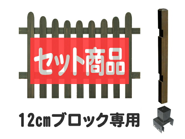 【ｻﾏｰｾｰﾙ期間中は10％OFFクーポン】フェンス ピケットフェンス U型 ロータイプ 12cmブロック金具設置 延長1面セット ブロック塀 木製フェンス 木製 目隠し おしゃれ 庭 屋外 ボーダーフェンス 外溝 DIY 幅120cm 高さ95cm bfstepu-lobb12｜ガーデンガーデン　店