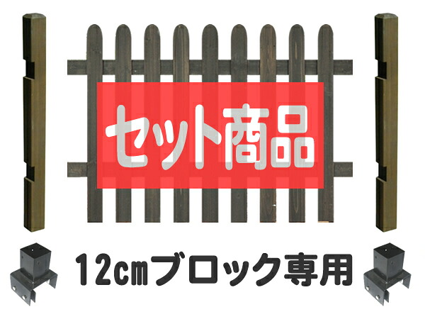 【マラソン～4/10は15%OFFクーポン】フェンス ピケットフェンス ストレート型 ロータイプ 12cmブロック金具設置 基本1面セット ブロック塀 木製 目隠し おしゃれ 庭 屋外 ボーダーフェンス 外溝 DIY 幅120cm 高さ95cm bfstps-lobb12