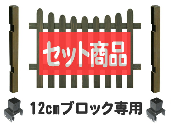【マラソン～4/10は15%OFFクーポン】フェンス ピケットフェンス U型 ロータイプ 12cmブロック金具設置 基本1面セット ブロック塀 木製フェンス 木製 目隠し おしゃれ 庭 屋外 ボーダーフェンス 外溝 DIY 幅120cm 高さ95cm bfstpu-lobb12