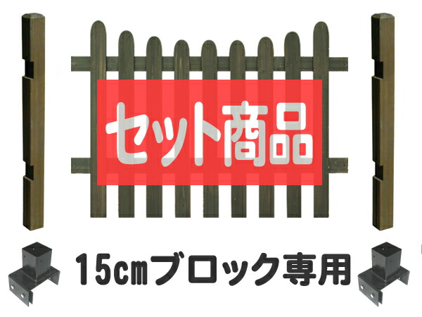 【ｽｰﾊﾟｰｾｰﾙ継続期間中は15%OFF引き換え証】駒寄せ ピケット駒寄せ U型 置き目手合い 15珊立ちはだかる金具据え付ける 基本原理1面書き割り 立ちはだかる塀 木製駒寄せ 木製 つつみ隠し 今めかしい 庭 室外 間借り人駒寄せ 外溝 DIY 幅120珊 高さ95珊 bfstpu-lobb15