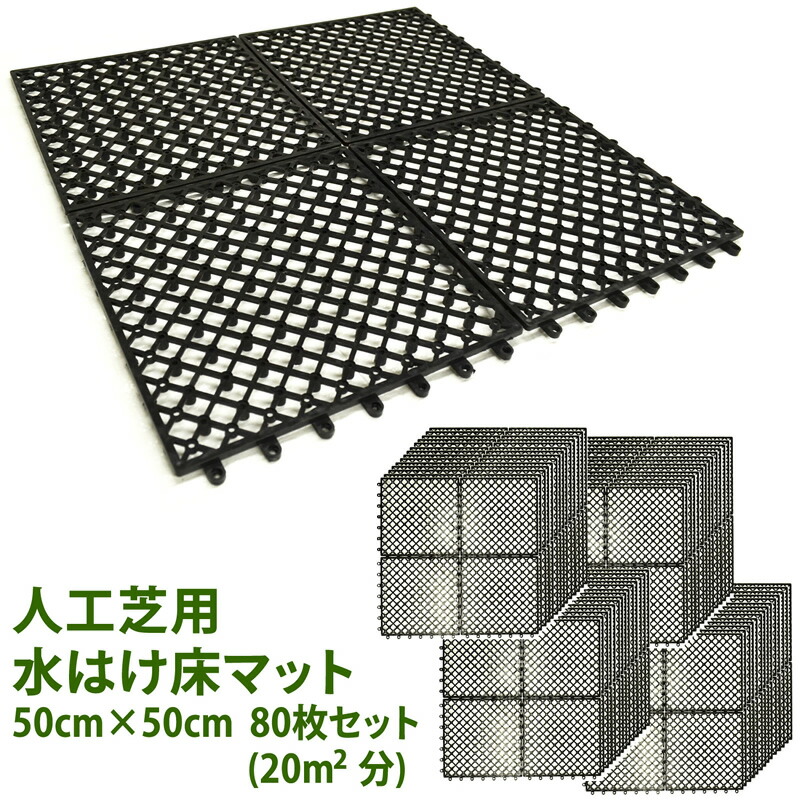 【楽天市場】人工芝用ジョイント床マット 80 …