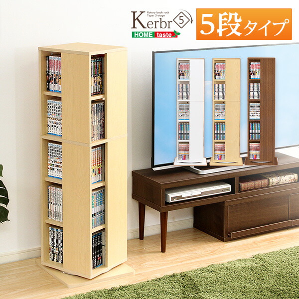 楽天市場 本棚 本収納 回転 スリム 5段 回転式本棚 コミック 収納 Cd収納 書棚 多目的ラック 収納棚 回転コミックラック 回転マルチラック5段 Kerbr ケルブル Og ラック 本収納 家 北欧 スリム おしゃれ かわいい Gキッチン グランデ ヴィンテージ