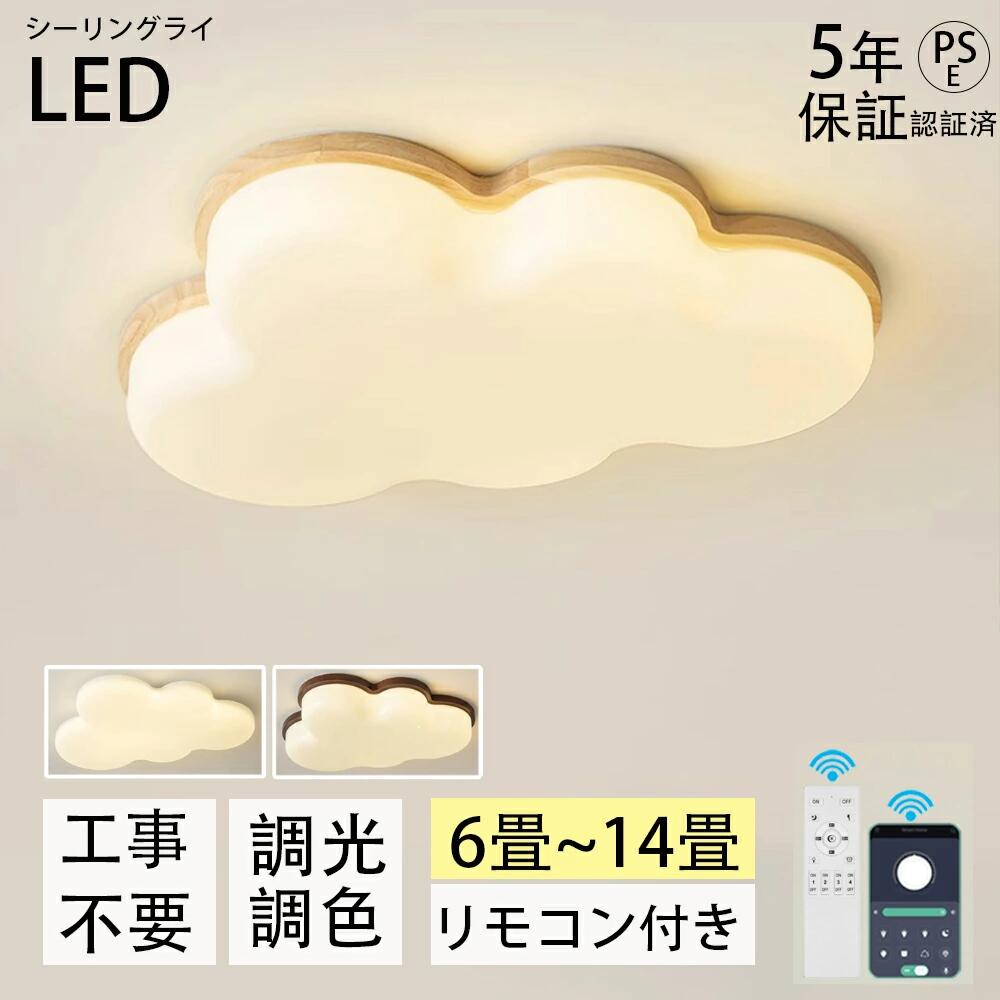 【5年保証】シーリングライト LED 調光調色 おしゃれ 6畳 8畳 10畳 12畳 明るい 雲 子供部屋 シンプル 可愛い 工事不要 電気 照明 照明器具 アクリル LED照明 天井照明 室内照明 クラシック 和室 洋室 幼稚園 保育園 学校 寝室 リビング 木