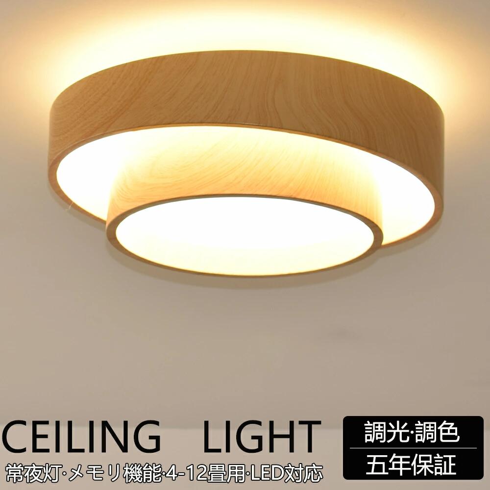 【5年保証】シーリングライト LED 北欧 リビング 寝室 照明 おしゃれ 6畳 8畳 10畳 12畳 リモコン タイマー付き 照明器具 ライト 間接照明 調光調色 アッパーライト 天井照明 明るい シンプル インテリア リビング用 居間用 上下発光 常夜灯