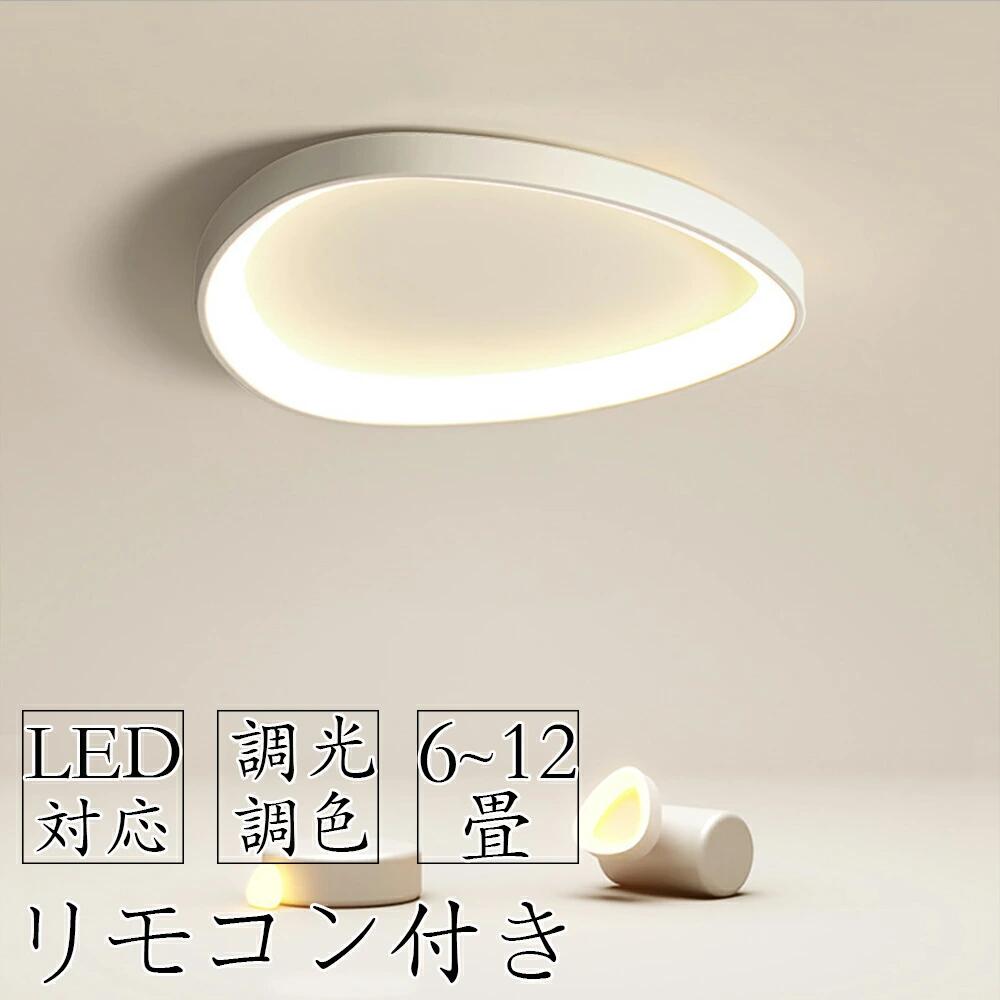 シーリングライト 北欧 LED 調光調色 照明 おしゃれ 6畳 8畳 10畳 12畳 省エネ スマホ リモコン 寝室 リビング 照明 調光 調色 可愛い インテリア 照明器具 和室 洋室 天井照明 工事不要 電気 天井 居間 シーリング 天井