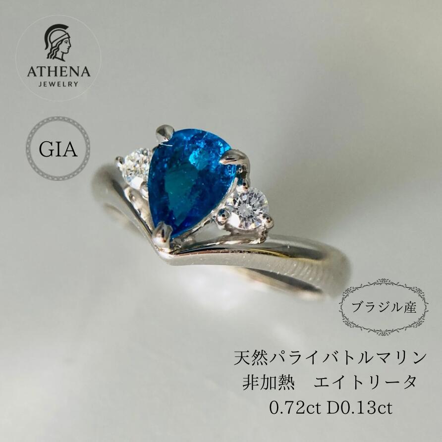 【楽天市場】天然 非加熱 パライバトルマリン エイトリータ 0.72ct D0.13ct GIA プラチナ リング ブラジル ネオン ...