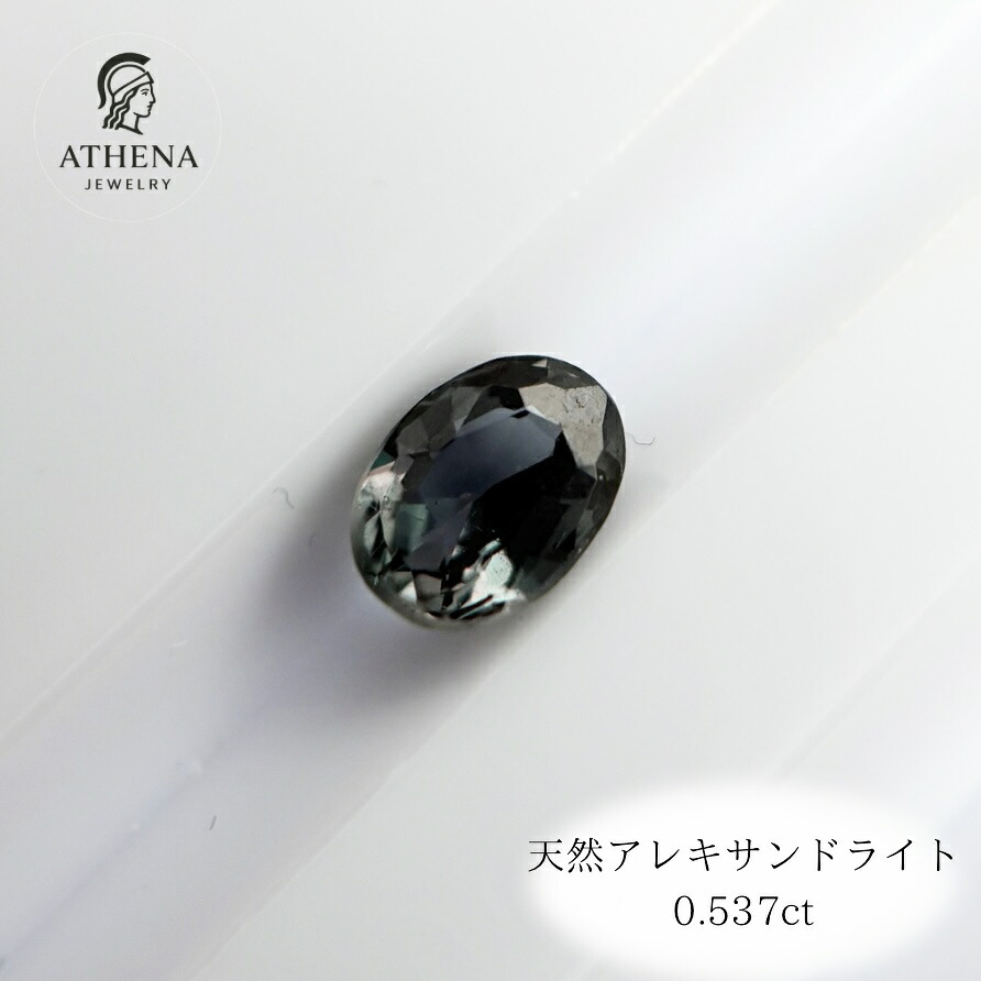 天然 アレキサンドライト 0.537ct ルース｜Athena Jewelry