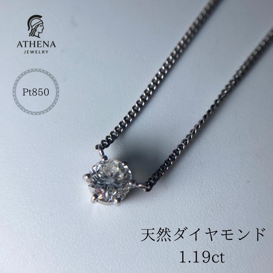 天然ダイヤモンド 1.19ct 一粒ネックレス 一粒 ダイヤ ダイアモンド プラチナ ネックレス ペンダント|Athena Jewelry