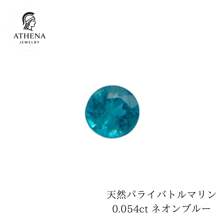 生まれながら パライバトルマリン 0.054コンピュータ断層撮影法 (ネオン青碧) ブラジル連邦共和国産 ルース Paraiba Tourmaline パライバ