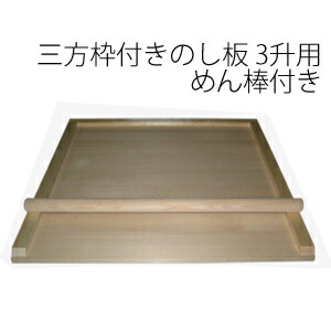 楽天市場】【在庫有】【日本製】 【三方枠付のし板 小 2升用 めん棒