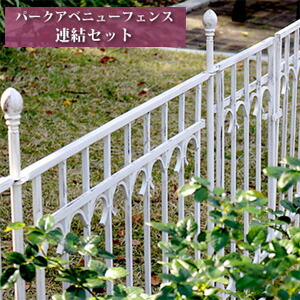 ＼ページ限定・ティースプーン付／　おしゃれなお庭のフェンス 【パークアベニュー フェンス連結セット IPN-7021E-SET】 [組み合わせてアレンジして設置するアンティーク調のガーデンフェンス]