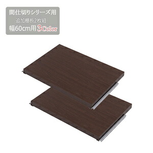 ＼ページ限定・ティースプーン付／　パーティション用棚板 2枚セット 【間仕切りパーテーション専用棚板2枚組 幅60cm】 [間仕切りラックの専用棚板 2枚セット]