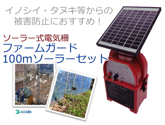 ◆送料無料◆ ソーラー式電気柵 の通販 イノシシなどの被害に電気柵のファームガード ソーラーセットがおすすめ