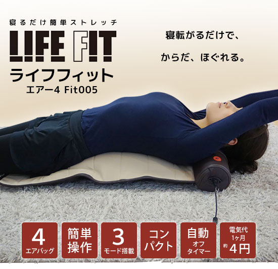 SALE／101%OFF】 LIFEFIT AIR4 エア4 伸ばしてひねってストレッチ