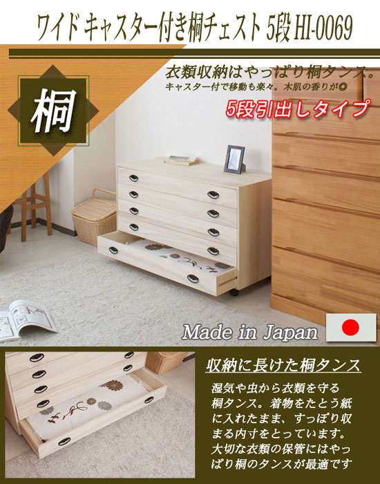 桐チェスト 5段 キャスター付き桐衣装たんす ワイド HI-0069