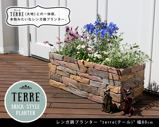 テール ガーデニング用品 Ter Pl800 ガーデンプランター 幅80 長方形 花壇 エクステリア 北欧 植木鉢 ガーデニングプランター プランター Ter Pl800 ガーデニングプランター 花壇 レンガ調プランター ガーデンプランター アンティーク調 プランター 植木鉢 おしゃれ