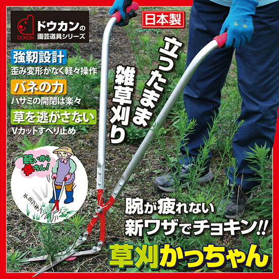 草刈かっちゃん 立ったままで雑草刈り 在庫有 草刈りハサミ 送料無料 代引料無料 ドウカン 草刈かっちゃん 除草グッズ アテーネ草刈りかっちゃん 日本製 草刈り器 草刈かっちゃん 草刈り器 草刈りハサミ 立ち作業用 国産品 草刈りハサミ 草刈ハサミ 草刈り 草刈かっちゃん 立ったままで雑草刈り 在庫有 草刈りハサミ 送料無料 代引料無料 ドウカン 草刈かっちゃん 除草グッズ アテーネ草刈りかっちゃん 日本製 草刈り器 草刈かっちゃん 草刈り器 草刈りハサミ 立ち作業用 国産品 草刈りハサミ 草刈ハサミ 草刈り